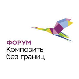 22 октября 2020 состоялся VIII Форум «Композиты без границ».
